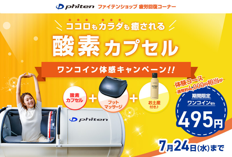 59店舗限定】ココロもカラダも癒される「酸素カプセル」ワンコイン体感