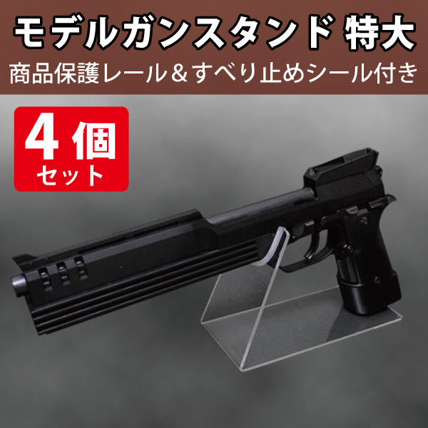 モデルガンスタンド アクリル製 特大/4個セット|店舗備品通販カタログ