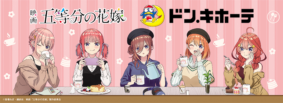 五等分の花嫁」×ドン・キホーテ 限定商品発売決定！｜驚安の殿堂 ドン