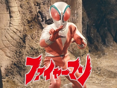 昭和特撮「ファイヤーマン」～1973 円谷プロ10周年記念番組 | 1970年