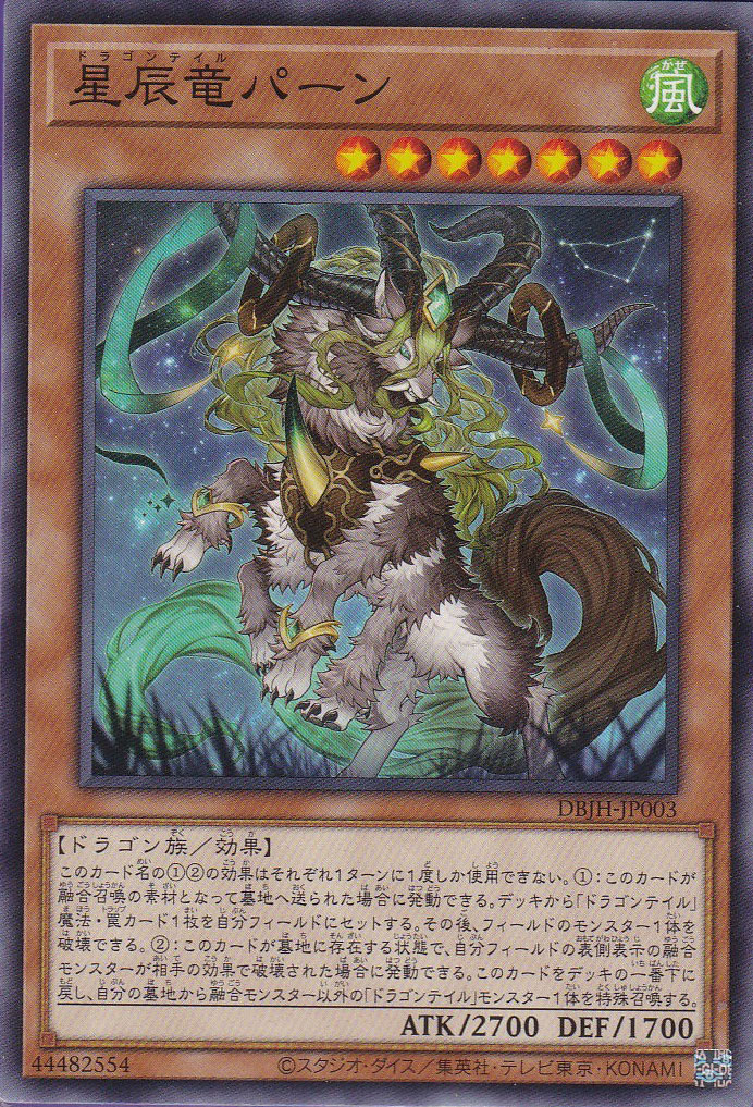 星辰竜パーン（ドラゴンテイル） - 遊戯王専門：通販サイト ◇ティム