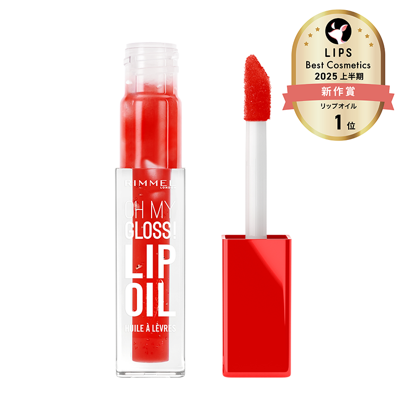 オーマイグロス リップオイル | リンメル公式サイト | RIMMEL LONDON