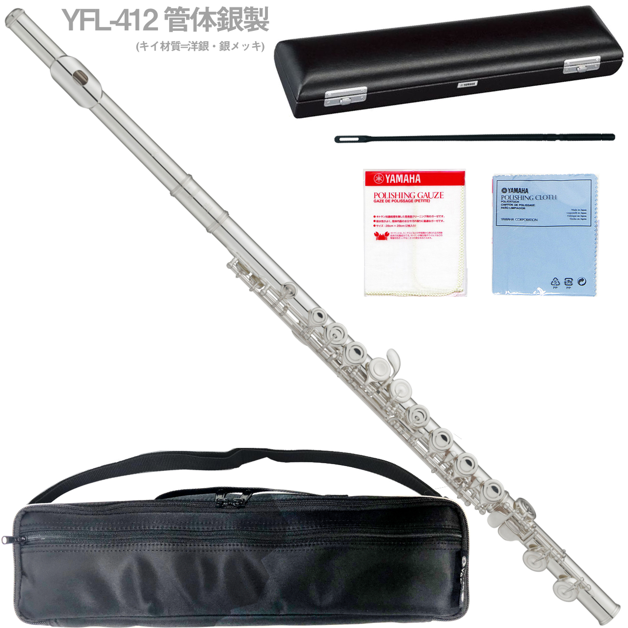 YAMAHA ヤマハ 5年保証対象 YFL-412 フルート 管体 銀製 Eメカニズム付