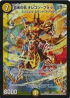 偽りの名 ビルド・レオーネ【デュエルマスターズトレカお買得価格通販