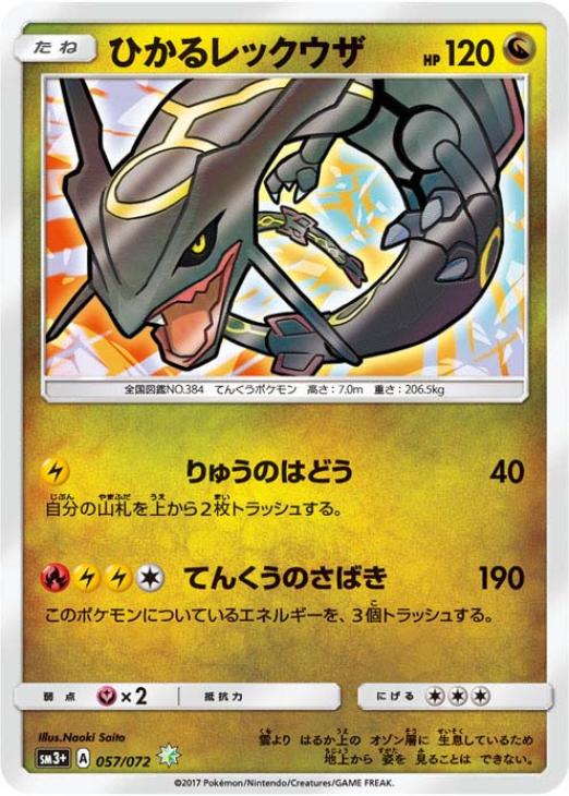 ひかるレックウザ【ポケモンカードトレカ高価買取価格査定：CBトレコロ】