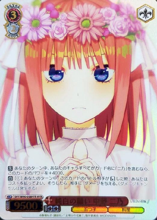 純白の願い 中野 二乃【ヴァイスシュヴァルツトレカ高価買取価格査定