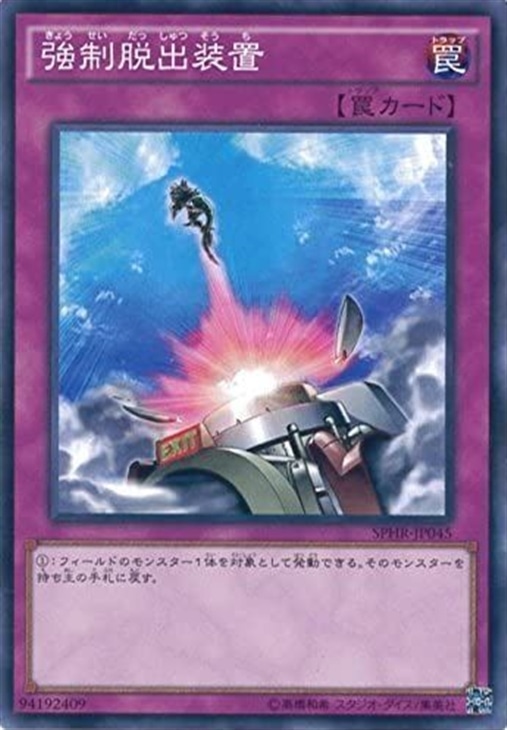 強制脱出装置【遊戯王トレカお買得価格通販：CBトレコロ】
