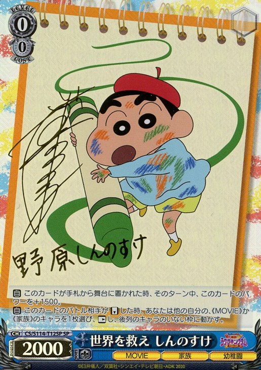 世界を救え しんのすけ[サイン付]【ヴァイスシュヴァルツトレカ高価