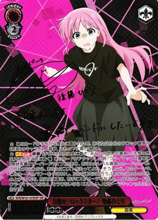 目指せ！ロックスター！ 後藤ひとり[サイン付]【ヴァイスシュヴァルツ