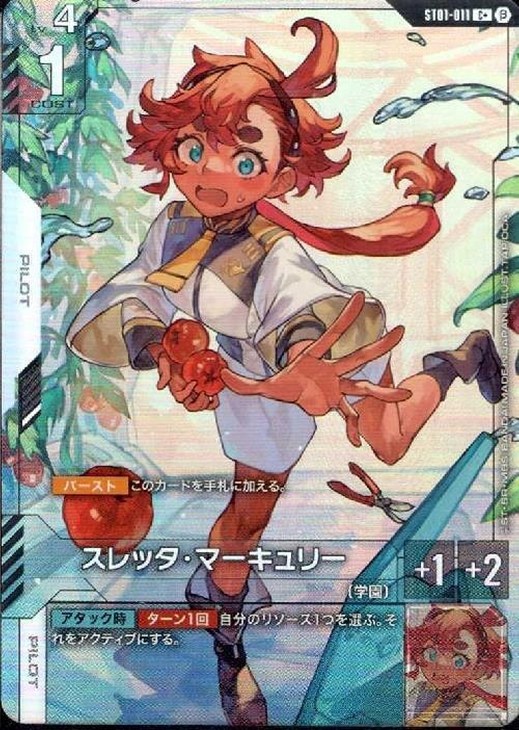 スレッタ・マーキュリー【ガンダムカードゲーム高価買取価格査定：CB