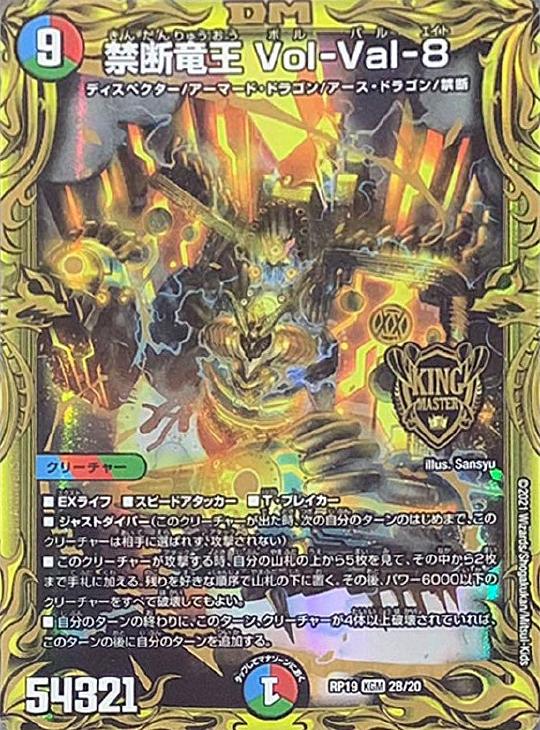 禁断竜王 Vol－Val－8[箔押し]【デュエルマスターズトレカお