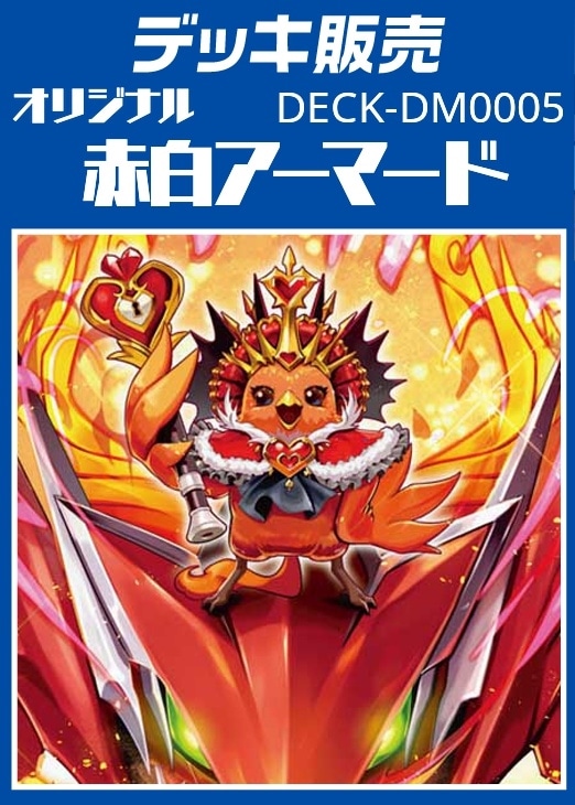 デュエマ】デッキ販売 赤白アーマード(プレイ用): カードを買う