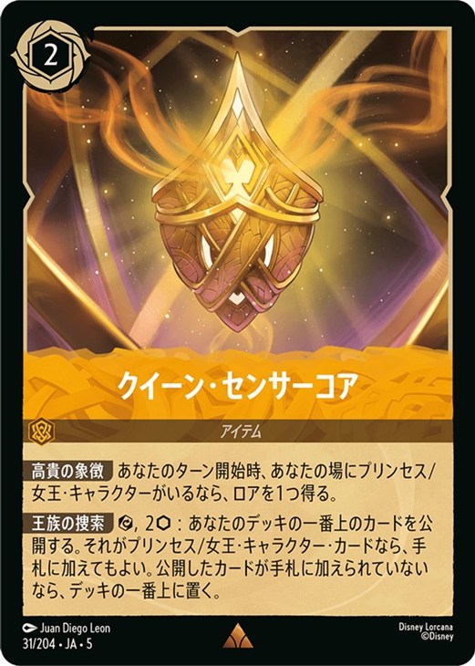 クイーン・センサーコア【ロルカナお買得価格通販：CBトレコロ】