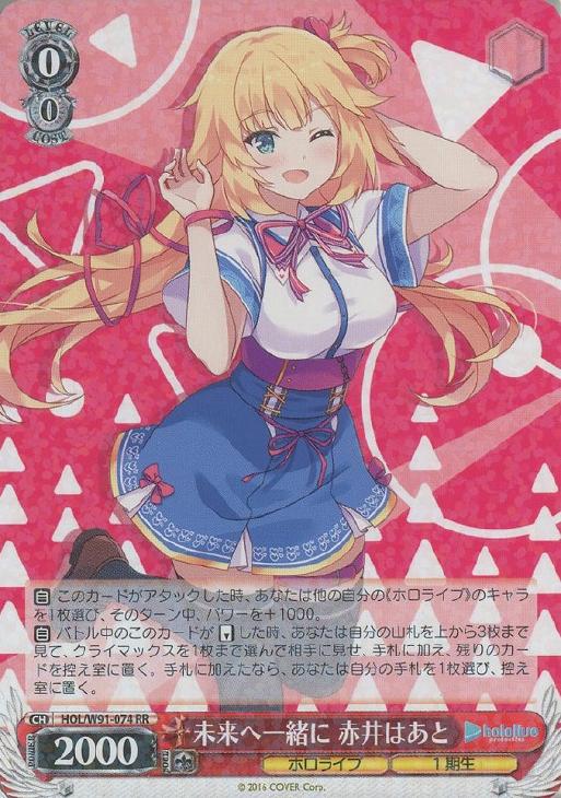 未来へ一緒に 赤井はあと【ヴァイスシュヴァルツトレカお買得価格通販