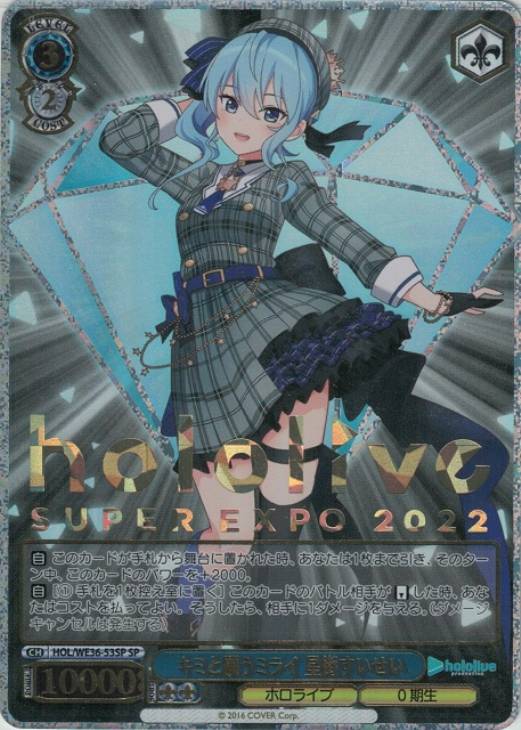 キミと願うミライ 星街すいせい【ヴァイスシュヴァルツトレカ高価買取