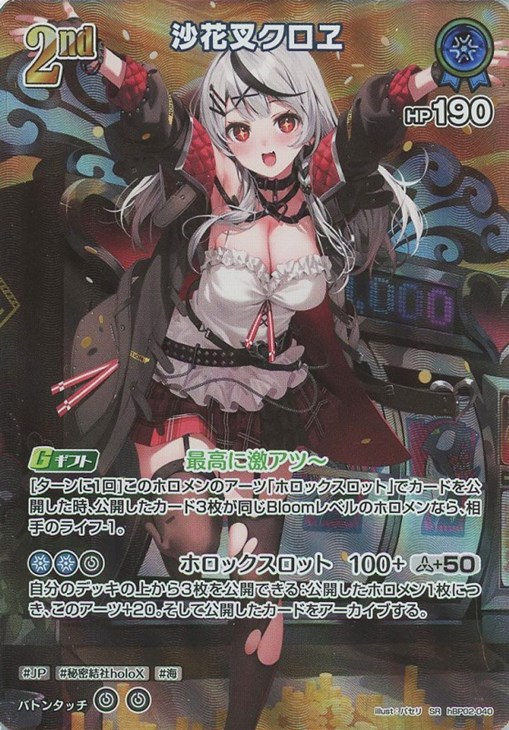 沙花叉クロヱ[2nd]【ホロカトレカお買得価格通販：CBトレコロ】