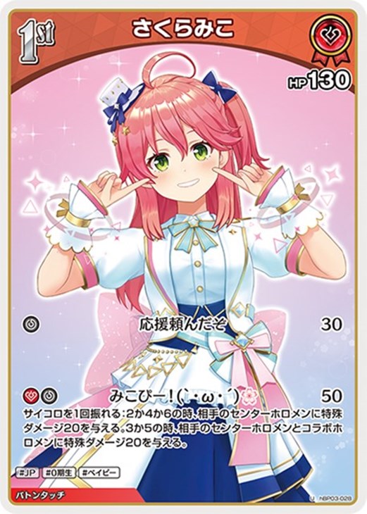 さくらみこ[1st]【ホロカトレカお買得価格通販：CBトレコロ】