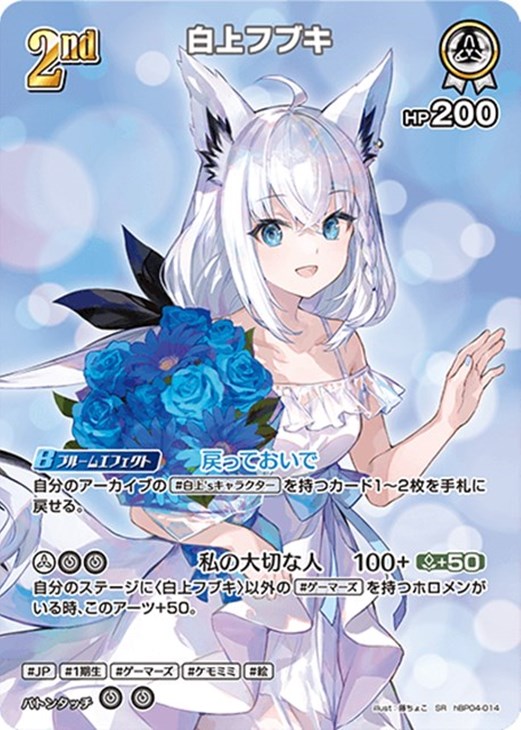 白上フブキ[2nd]【ホロカトレカお買得価格通販：CBトレコロ】