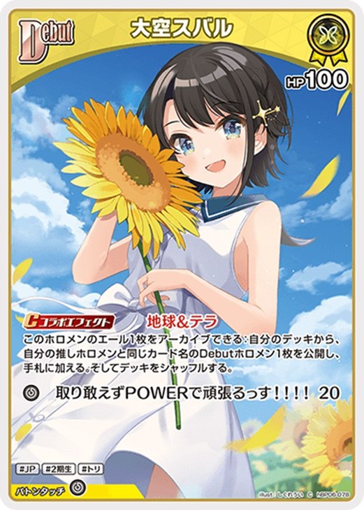 大空スバル[Debut]【ホロカトレカお買得価格通販：CBトレコロ】