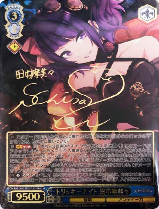 トリッキーナイト 田中摩美々【ヴァイスシュヴァルツトレカお買得価格