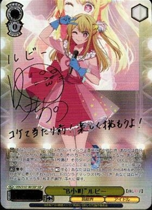 B小町ルビー[サイン付]【ヴァイスシュヴァルツトレカ高価買取価格査定