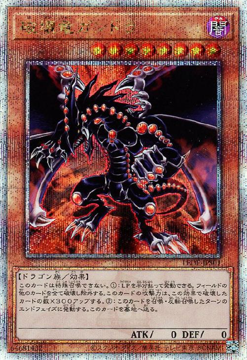 破壊竜ガンドラ【遊戯王トレカ高価買取価格査定：CBトレコロ】