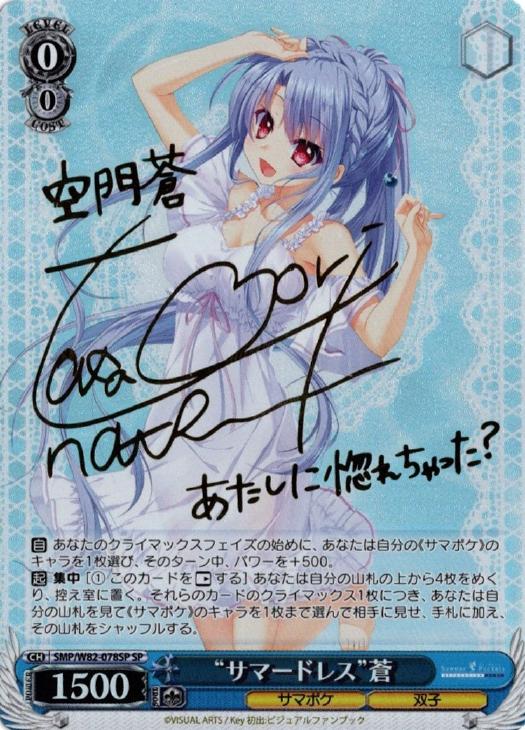 サマードレス”蒼【ヴァイスシュヴァルツトレカ高価買取価格査定：CB