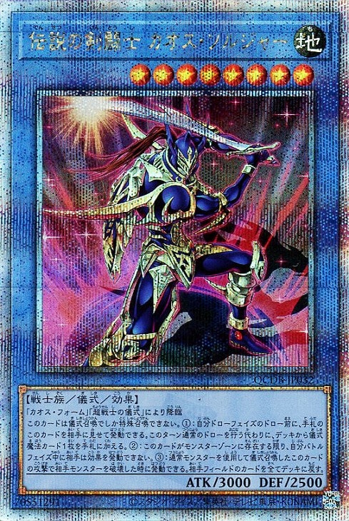 伝説の剣闘士 カオス・ソルジャー【遊戯王トレカお買得価格通販：CB