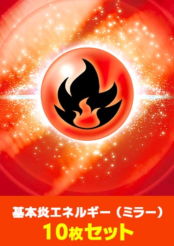 ポケカ】ミラー仕様 基本炎エネルギー 10枚セット(プレイ用): カードを