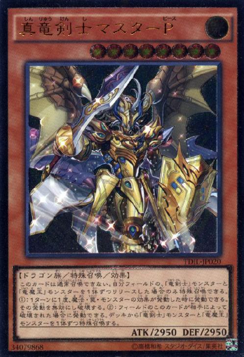 真竜剣士マスターP【遊戯王トレカお買得価格通販：CBトレコロ】