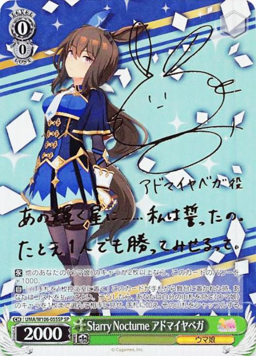 Starry Nocturne アドマイヤベガ【ヴァイスシュヴァルツトレカお買得