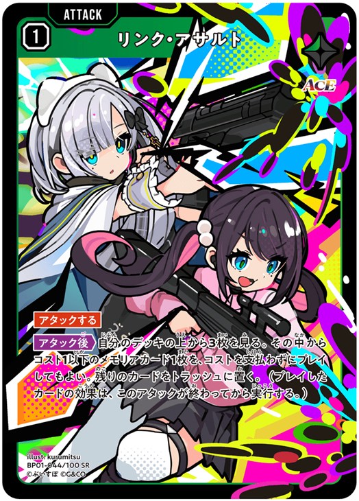 リンク・アサルト【クロススターズお買得価格通販：CBトレコロ】