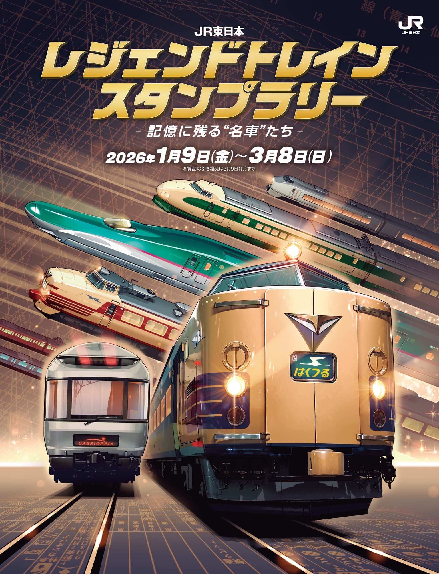 JR東日本 レジェンドトレインスタンプラリー －記憶に残る“名車”たち－
