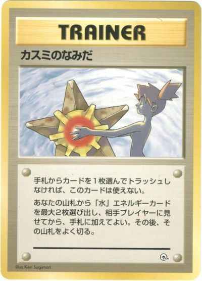 カスミのなみだ ポケモンカード 旧裏 美品 未使用 旧裏面ポケカ PSA