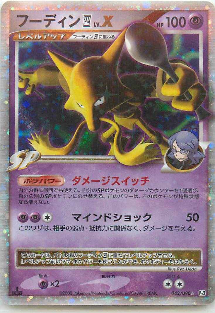 ポケモンカード】 フーディン四LV.X SR | トレカの激安通販トレトク