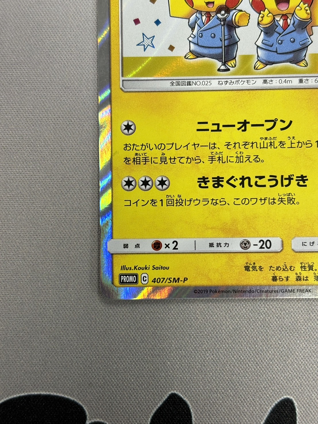 状態B】漫才ごっこピカチュウ(407/SM-P)(2) - トレカ侍通販