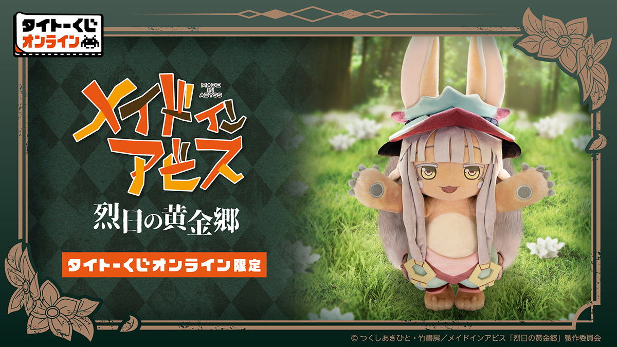 メイドインアビス たけくじ 当選品とD賞コンプリート メイドインアビス