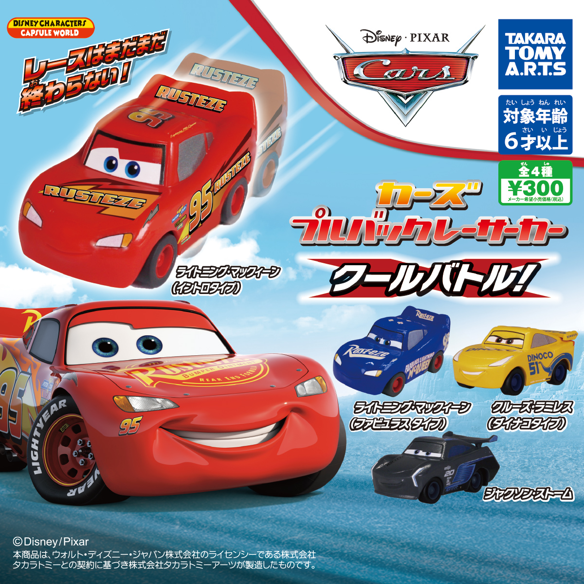 カーズ プルバックレーサーカー クールバトル！｜商品情報｜タカラ