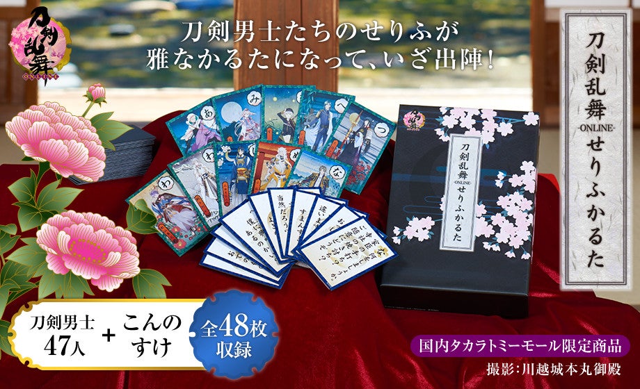 刀剣乱舞-ONLINE-せりふかるた｜タカラトミー
