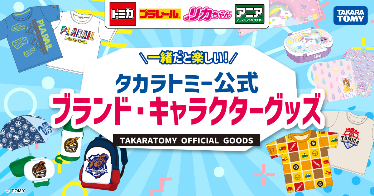 トミカ｜タカラトミー公式 ブランド・キャラクターグッズ｜商品情報