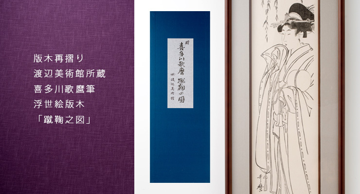 古版木摺り 渡辺美術館 喜多川歌麿筆浮世絵「蹴鞠之図」 | 木版印刷
