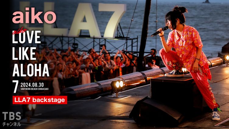 aiko「Love Like Aloha vol.7(2024.8.30 サザンビーチちがさき) LLA7