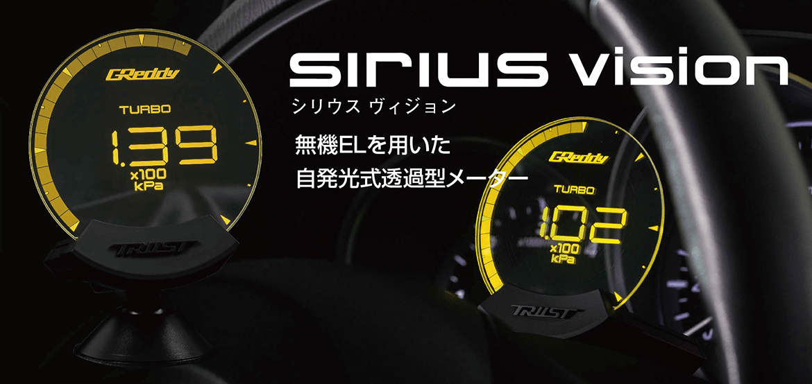 sirius vision（シリウスヴィジョン） | TRUST | GReddy トータル