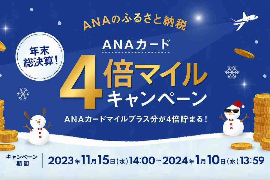 ANAのふるさと納税、ANAカードマイルプラスが4倍貯まるキャンペーン
