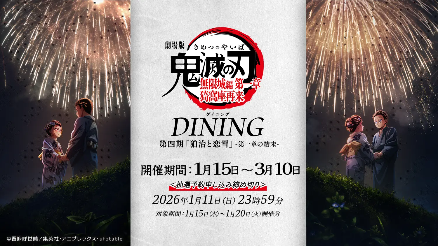 鬼滅の刃☆ufotable DINING☆無限城編☆ポスター☆狛治