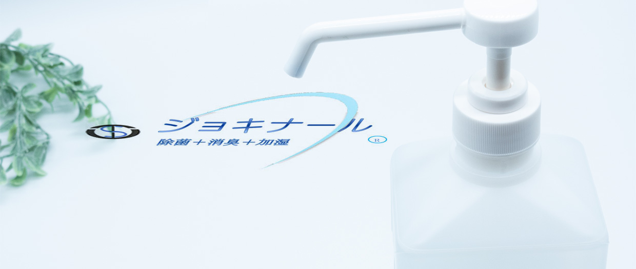 食中毒・インフルエンザ対策に安全・安価・安心な弱酸性の除菌消臭剤