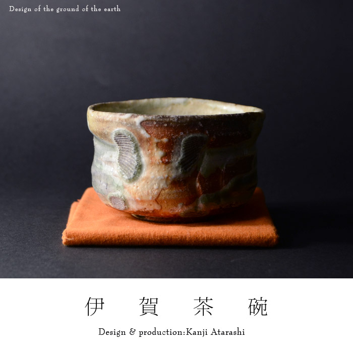 伊賀茶碗 （共箱） 作家「新歓嗣」