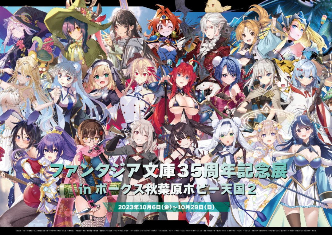 ファンタジア文庫35周年記念展』開催！ | 秋葉原ホビー天国2 店舗