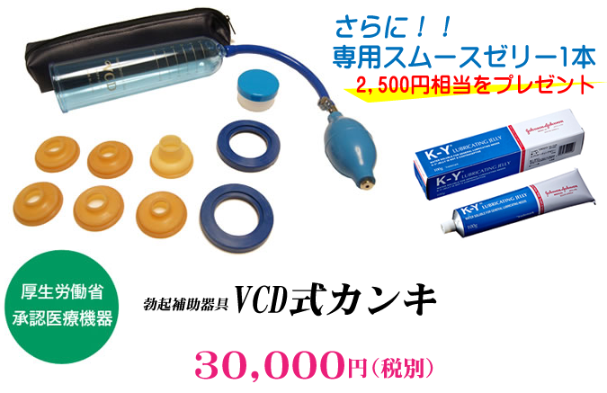 厚生労働省承認 陰圧式勃起補助器具VCD式カンキ