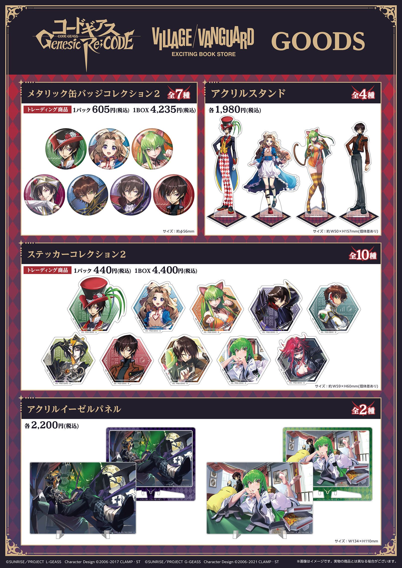 コードギアス Genesic Re;CODE】ヴィレッジヴァンガード限定グッズ第2